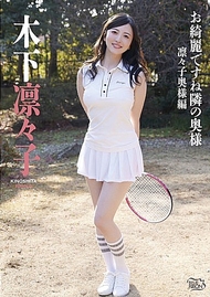 您真美麗呢，隔壁的夫人・凛々子夫人篇 木下凛々子