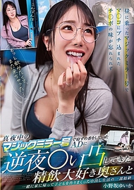 深夜的魔法鏡號裡，負責守夜的助理導演被喜歡精飲的太太逆夜襲，隨後一起回家瘋狂造小孩的中出生活全記錄 小野坂ゆいか