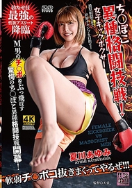 ち〇ぽこ異種格鬥技戰！女子踢拳手 夏川步美