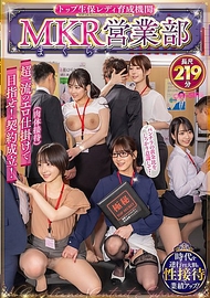 頂尖人壽保險女業務員培育機構 MKR（枕）營業部 以超一流的色情手段（肉體接待）為目標！達成合約！