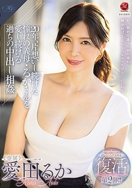 超傳奇美熟女 復活第二彈！！ 20年，持續單戀仰慕的義母・るかさん，深陷愛戀的錯誤中出相姦 愛田るか