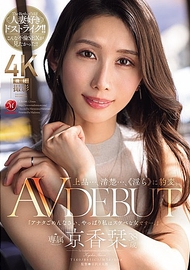 上品…、清純…、《淫蕩》地豹變。京香栞 38歲 AV DEBUT