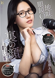 地味眼鏡OL的另一面 美熟女直播主，凌●直播配信 武藤彩香