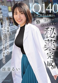 IQ140，23歲，科學系姐姐。碩士論文中絕對無法公開的秘藥完成。自己成為實驗對象的結果，◎真是了不起，表現得非常出色。涼音るい
