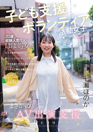 兒童支援志工活動女子 意外的AV出演支援 七瀨穗香