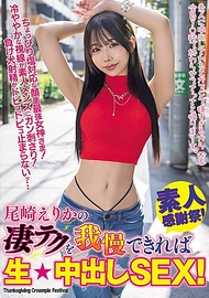 如果能忍住尾崎繪梨花的驚人技巧，就能進行無套★中出SEX！