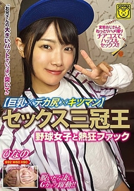 性愛三冠王【巨乳×大臀×緊緻】棒球女孩與狂熱性愛