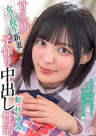 撒嬌女高中生新妻與造人中出性生活 虹村由美