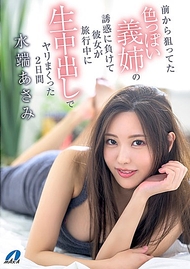 前から瞄準的性感義姊的誘惑下，在她旅行期間連續兩天無套中出的激烈性愛 水端あさみ
