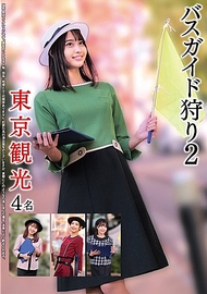 巴士導遊狩獵2 東京觀光4人