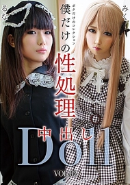 我的專屬性處理中出Doll VOL.02 我的專屬性處理中出Doll VOL.02