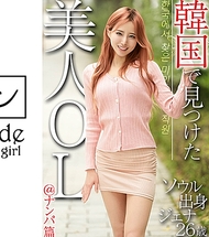 在韓國發現的美女OL＠搭訕篇 首爾出身 珍娜26歲