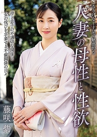 自然而優雅、充滿魅惑的人妻母性與性慾 藤咲紫