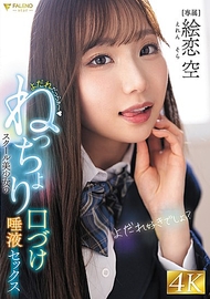 口水滴滴～校園美少女的黏稠親吻唾液性愛 絵恋空