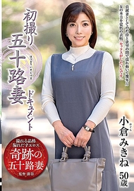 初次拍攝五十路妻紀錄片 小倉みきね 初次拍攝五十路妻紀錄片 小倉みきね