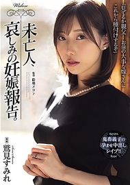 未亡人、悲傷的懷孕報告。鷲見堇