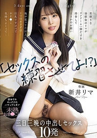 「讓我練習性愛吧！？」性格像男孩子的青梅竹馬里麻只帶了一個保險套來，竟然提出這樣的要求。里麻的身體比我想象中還要豐滿，巨乳又性感，那裡感覺好舒服……第一次性愛就上癮了，三天三夜在不成熟的她體內中出性愛10次。新井里麻