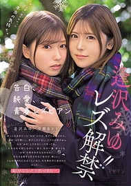 一直無法說出口的真實感受。告白、純愛、青春女同性戀 逢沢みゆ 女同解禁！！