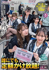 誰都可以無限暢打！OL篇 工作中、午休時間，隨時隨地對公司內的女性員工……盡情潑灑！