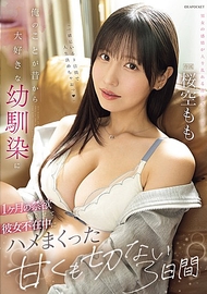 我從小就深愛我的青梅竹馬，在她不在的一個月裡禁慾，然後在她不在時激烈相愛的甜蜜又悲傷的3天 櫻空桃