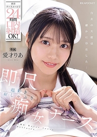 手機護士呼叫器24小時口內射精OK！ 超愛即刻口交的痴女護士 愛才りあ