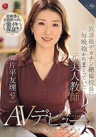 放學後被大屌絕倫校長每晚擁抱的前美人教師 片平友理 42歲 無法忘懷那時的不倫性愛，決定AV出道！！