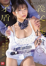 我是一個女學生，因深愛的義父的性虐待而感受到矛盾的快感，心靈撕裂，卻又濕潤… 川越妮可