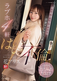 擁有金錢、時間和性慾的年輕妻子愛麗絲（23歲）連續光顧四家情人旅館的不倫之旅 花愛麗絲