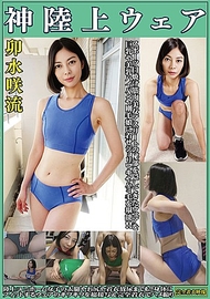 卯水咲流 神級陸上服裝 從運動曬黑到肌肉美女運動員，隱藏私密部位的服裝，穿在巨乳、美乳光滑肌膚或毛髮濃密的女孩身上，盡情欣賞腋下粗糙感與露出的毛髮。陸上制服女子的 thighs、臀部，甚至穿著衣服小便的畫面！！極度貼身的服裝邊緣超近距離拍攝＆完全穿著服裝的性愛錄影。