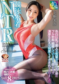 【4K】競泳泳裝NTR 皮膚白皙、巨乳又美麗的前輩穿著高叉泳裝讓我完全勃起 儘管已婚還是被濃厚性愛多次高潮 北野未奈