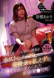 誓言結婚的大學生女友迷上了牛郎，無法支付賒帳費用而陷入性愛泥沼的新宿・歌●伎町。皆瀬あかり