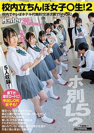 校內站街女學生2！單獨1.5？在校內做就不用酒店費用！視談判情況可接受無套！最近進行援交和包養的女學生們在公園被嚴格取締…