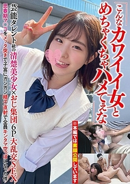 「真想和這麼可愛的女孩瘋狂做愛啊」藝能界等級的清純美少女×大叔團體6P大亂交SEX，青春期小穴被猛烈抽插，子宮被精子直接射入，全員蛋蛋都空空如也的事件。