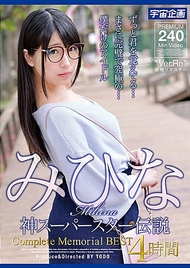 みひな 神超級明星傳說 完全紀念 BEST 4小時 みひな 神超級明星傳說 完全紀念 BEST 4小時