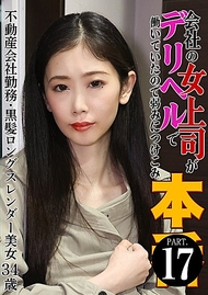公司的女上司在風俗店工作，因此抓住她的弱點進行本●（17）～任職於不動產公司・黑長髮苗條美女34歲