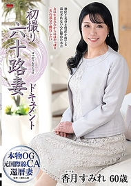 初次拍攝六十歲妻子紀錄片 香月菫花