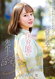 在妻子懷第二胎回娘家期間，我和長子就讀的幼兒園老師在家裡不停地發生性關係。 大谷雙葉