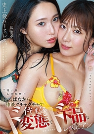 三池小春蕾絲解禁！一開始就體液混亂不停高潮的超變態且超粗俗的蕾絲邊 三池小春 水川潤