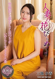 人妻的花瓣翻開 三池小春