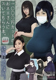 1000日圓理髮的大姐姐幫忙的本子。1・2・3 BEST 新時代真人化作品的先驅，傳說中的作品群…終於推出精選集！