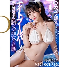 在夜間泳池酒吧被爆乳大姐姐誘惑調戲的故事。戀渕桃奈