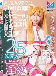 2.5次元的慾望 「我的嗜好是Cosplay性愛！」奇蹟般平胸的美少女，剃光陰毛，誘惑Cosplay研究部學長，向他展示自慰，並讓他拍攝她夢寐以求的Cosplay性愛，最終高潮爆發。這是一個關於擁有奇蹟般平胸、剃光陰毛的美少女和剃光陰毛的少女的故事