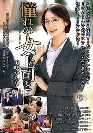 憧憬的女上司 美咲かんな