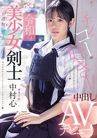 令和美劍士中出AV出道！劍道二段！膚色白皙的美少女被竹劍刺穿，卻被陰莖刺穿！中村真