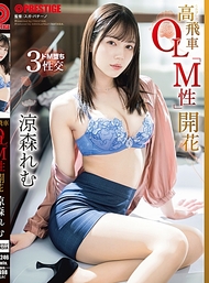 高傲OL「M性」覺醒 涼森玲夢【限定特典影像20分鐘附贈】