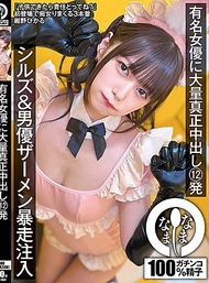 知名女優被大量真實中出12發 シルズ＆男優精液失控注入 紺野ひかる