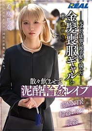 這位金髮女孩身穿喪服，帶著一頭閃亮的頭髮，出席前男友的追悼會，喝得酩酊大醉，最後被輪姦——希咲那奈