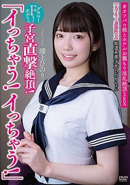 坂道時代的美少女日向醬「要射了！要射了！」【與女學生的極限性愛】F罩杯魅力身材的子宮直擊！ #Off-paco女孩和酒店誘惑的淫蕩高潮性愛 浦上陽理