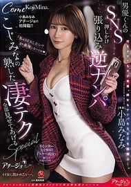 小島南首次降臨アチージョ！！ 男演員的SNS突襲蹲守逆搭訕 ～小南的成熟絕技全部展示給你看的SPECIAL～
