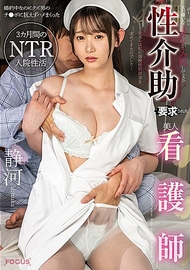極度討厭的前男友住院並要求性協助的美女護士 儘管已訂婚卻無法抗拒渣男的陰莖，瘋狂做愛三個月的NTR住院生活 靜河